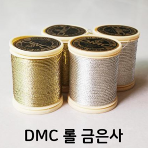 DMC 메탈릭사 - 롤 금사 은사 / 금은사 /롤사/특수사 (282/283)