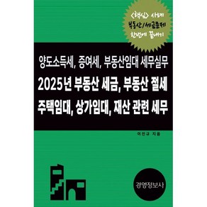 2025년 부동산 세금 부동산 절세 주택임대 상가임대 재산 관련 세무 양도소득세 증여세 부동산임대 세무실무, 경영정보사, 이진규 저