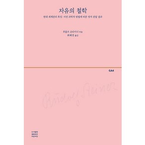 자유의 철학:현대 세계관의 특징: 자연 과학적 방법에 따른 영적 관찰 결과, 푸른씨앗, 루돌프 슈타이너