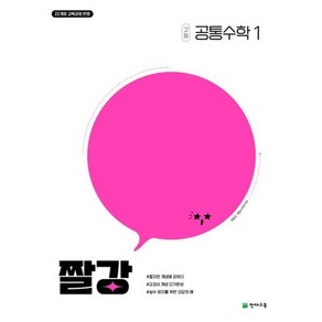 짤강 고등 공통수학1 (2025년), 천재교육(학원), 단품