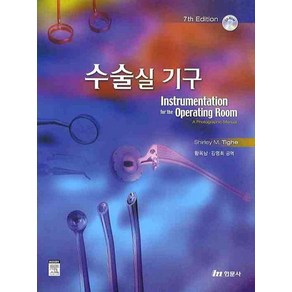 수술실 기구 (7TH EDITION), 현문사, Shiley M. Tighe 저/황옥남 등역