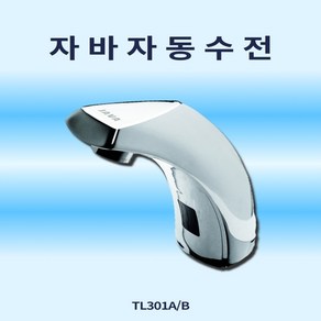 자바자동수전 세면수전 TL301B TL301A 센서수전 수도꼭지 세면대, TL301B 건전지식, 1개