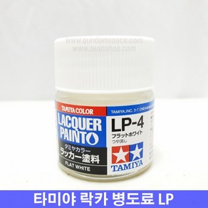 (타미야) 락카 병도료 LP-4 플랫 화이트 (무광)