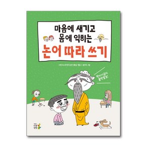 마음에 새기고 몸에 익히는 논어 따라 쓰기 (마스크제공)