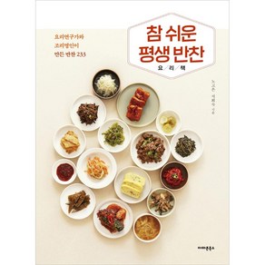 참 쉬운 평생 반찬 요리책: 요리연구가와 조리명인이 만든 반찬 233, 아마존북스, 노고은지희숙