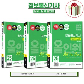 2025 이기적 정보통신기사 필기+실기 올인원 자격증책 영진닷컴 사은품증정, (정보통신기사)