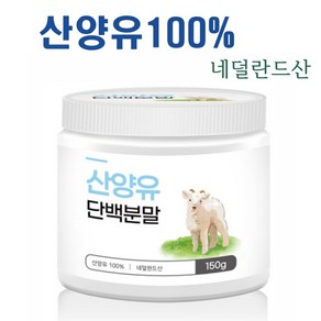 네덜란드 퀄리고트 산양유 100% 산양유단백질 분말 가루 파우더 단백질 보충제, 1개, 150g