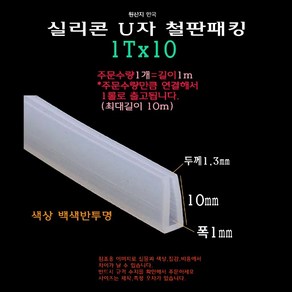 실리콘 철판 패킹 1Tx10 가스켓 U자 폭1mm ㄷ자 보호대 몰딩 유리 모서리 절단면, 1개