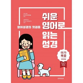 쉬운 영어로 읽는 성경 마가복음, 생명의말씀사