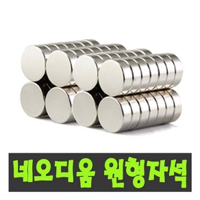 초강력자석 네오디움자석 10MM 묶음판매, 강력도매자석(10mm*3t=80개묶음)