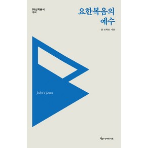 요한복음의 예수