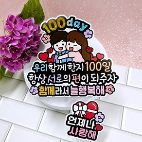 아티엔 서로의 편 다정 커플 연애 연인 부부 1주년 100일 기념일 케이크 토퍼, B.다정커플 기념일 토퍼 + 미니픽