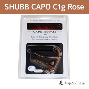 SHUBB 셔브 (슈브) 카포 CAPO ROYALE C1g Rose, 1개