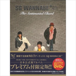 에스지 워너비 (Sg Wanna Be) 4집 The Sentimental Chord(CD+DVD) 일본 한정발매