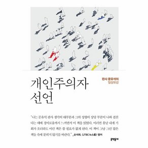 개인주의자 선언:판사 문유석의 일상유감