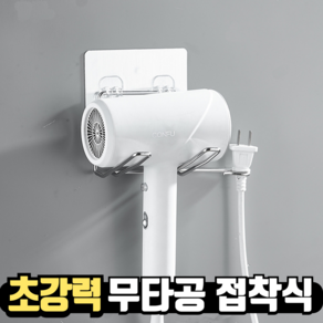 사각마켓 녹방지 스텐 초강력 부착식 드라이기 거치대, 실버, 1개