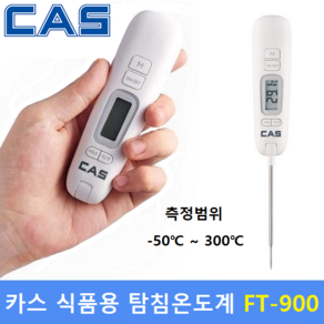 카스 디지털 탐침온도계 FT-900 (-50도~300도) 조리용 디지털온도계 / 탐침형 / 식품회사 / HACCP / 교정성적서 발급(별도), 1개