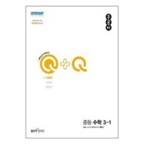 우공비 Q + Q 중등 수학 3-1 기본편 (2024년), 좋은책신사고