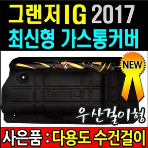 그랜져 IG 2017 신형 LPG 가스통가리개 트렁크커버, 기종선택, 그랜저XG -일반형