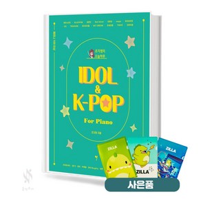 조지영의 오늘하루 IDOL & K-POP fo Piano 기초 피아노악보 교재 책 질라 사은품 증정