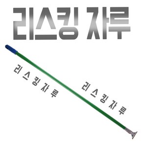 리스킹자루 4자 기름걸레 막대 걸레대 봉 바닥 청소 밀대, 1개