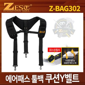 제스트 ZEST 에어패스툴백 쿠션 Y벨트 Z-BAG302 공구벨트-OEM, 1개