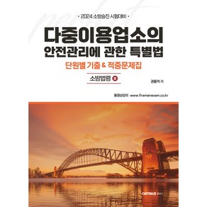 [무료분철] 2024 소방승진 시험대비 다중이용업소의 안전관리에 관한 특별법 단원별 기출 & 적중문제집, 분철1권(취소및환불불가)