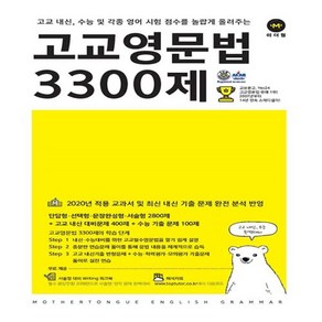 마더텅 고교 영문법 3300제 (2차 개정판)