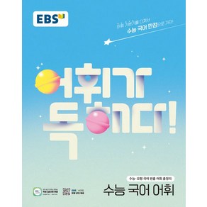 EBS 어휘가 독해다 수능 국어 어휘, 한국교육방송공사, 국어영역