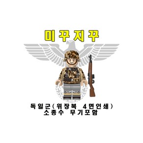 미꾸지꾸 브릭호환 MOC 독일위장복 소총수 보병 4면인쇄