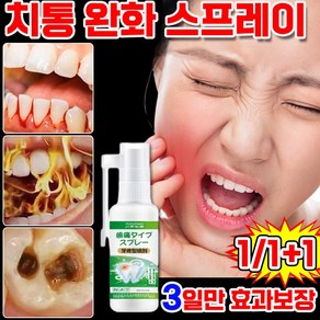 [치유 99.99% 당일배송] 치통 스프레이 구내염 잇몸 붓기와 통증 완화 치주염 구취 잇몸 출혈 치주 물집 구강 궤양 완화 안전 무자극, 1개, 20g