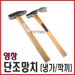 [동주커넥터] 영창 단조망치 냉가 깍끼 냉가망치 깍끼망치 자귀망치