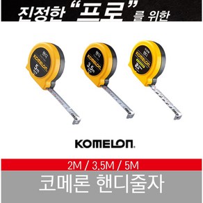 코메론 핸디 줄자 2M 3.5M 5M KMC-21