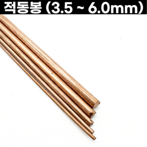 적동봉 구리봉 정원형 3.5-6.0mm 금속공예, 적동봉-6.0mm, 1개