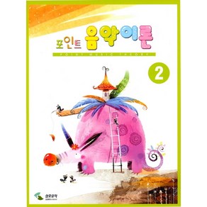 음악이론 2(포인트)