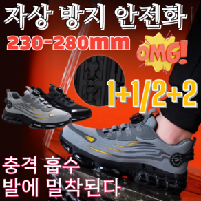 타임세일!! 1+1/2+2 자상 방지 안전화 초경량 안전 작업화 충격 흡수/230-280mm