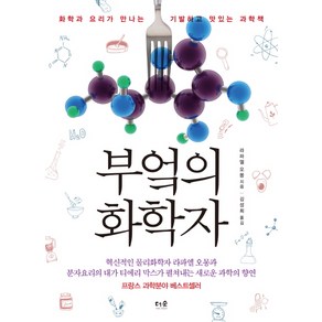 부엌의 화학자:화학과 요리가 만나는 기발하고 맛있는 과학책, 더숲, <라파엘 오몽> 저/<김성희> 역