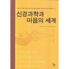 신경과학과 마음의 세계