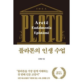 플라톤의 인생 수업