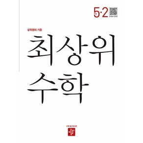 디딤돌 최상위 초등 수학 5-2 (2024년), 5