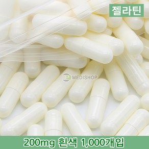 하나메디칼 공캡슐 1봉지(약1000개) 젤라틴공캡슐 약캡슐 빈캡슐 200mg(흰색), 1개