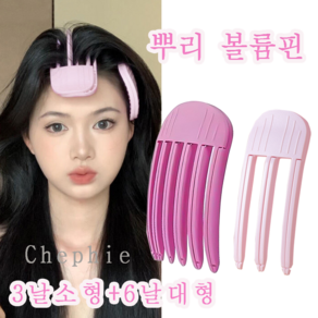 Chephie 1+1 뿌리 볼륨 헤어 집게핀 앞머리 정수리 볼륨 고정 셀프 스타일링 남녀공용 다양한 컬러, 1개, 3날(연핑크)+6날(핑크)