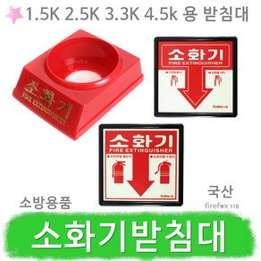 소화기받침대 분말 표지판 거치대 고리 봉인줄 소방