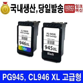 국내생산 캐논 PG 945 CL 946 XL MG3090 MG2490 대용량 충전 카트리지, PG-945XL용 전용 잉크(30ML+주사기1개), 1개