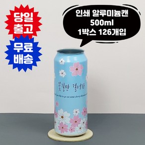 큐 캔시머 꽃길 인쇄 500ml 공 캔 인쇄 알루미늄 1박스 126개입 국내산 용기 뚜껑 미포함, 126개