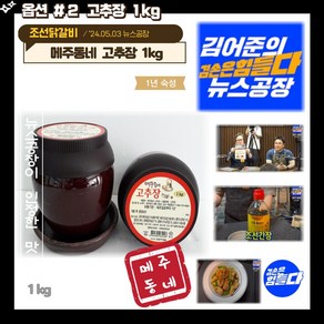 뉴스공장 메주동네 고추장 조선닭갈비 겸손은힘들다 금요미식회, 1개, 1L, 1kg