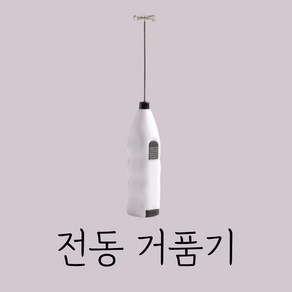 무브잇 전동 우유거품기