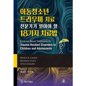 아동청소년 트라우마 치료 전문가가 알아야 할 18가지 치료법, Makus A. Landolt,Maylene ..., 군자출판사