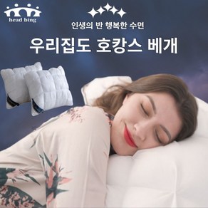 헤드빙 호텔식 베개 통세탁 무중력 구름베개, 1개, 상세페이지 참조