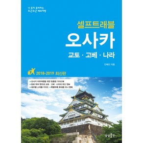 오사카 셀프트래블(2018-2019):나 혼자 준비하는 두근두근 해외여행, 상상출판, 안혜선 저